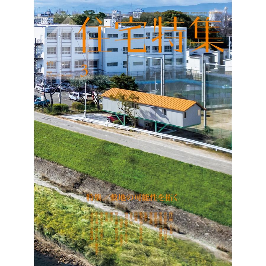 住宅特集 2026年 03月号 [雑誌] Magazine | 