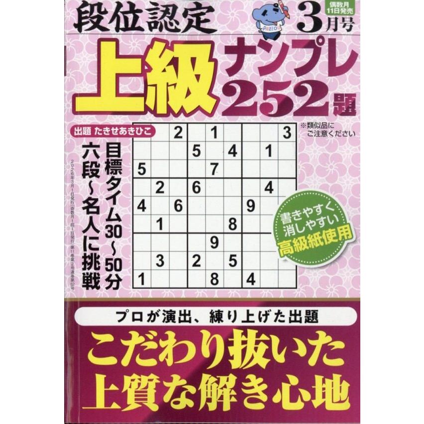 段位認定上級ナンプレ252題 2026年 03月号 [雑誌] Magazine | 