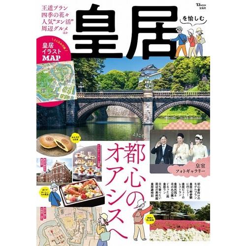 皇居を愉しむ Mook | 