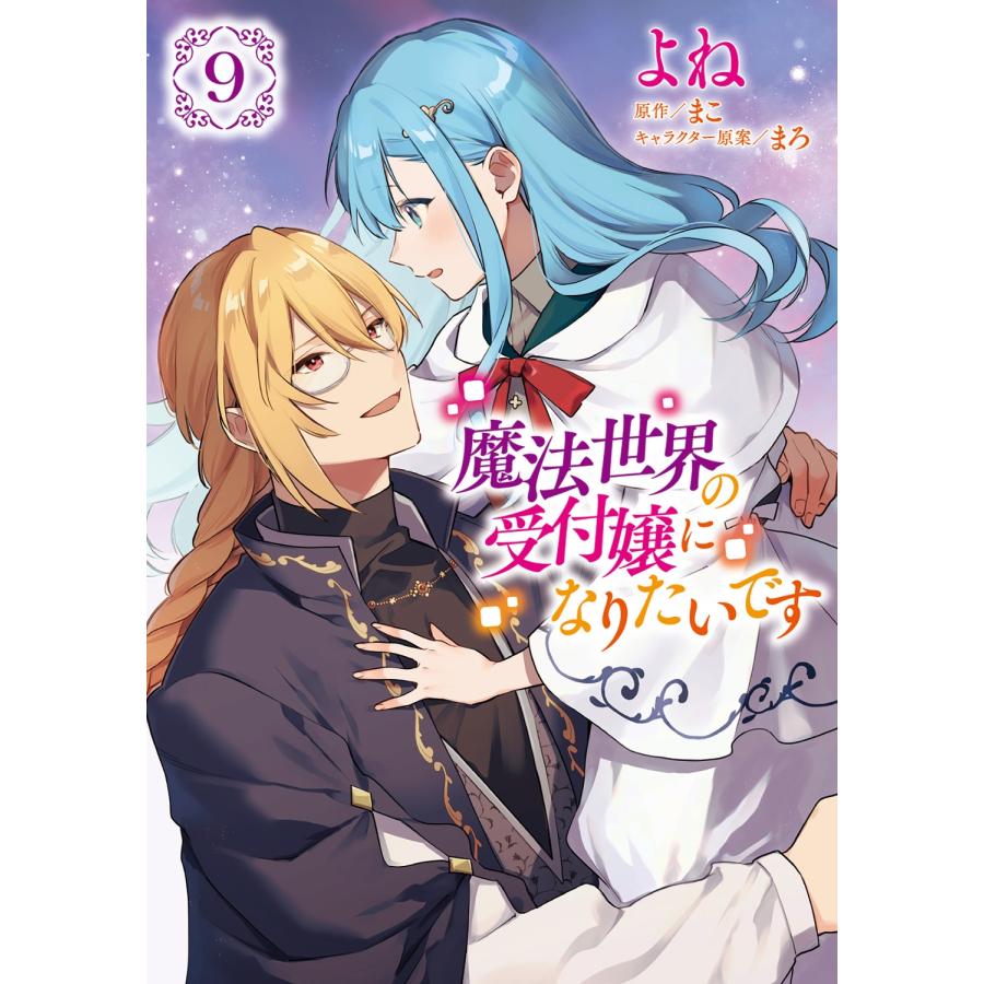 よね 魔法世界の受付嬢になりたいです 9 (9) COMIC | 