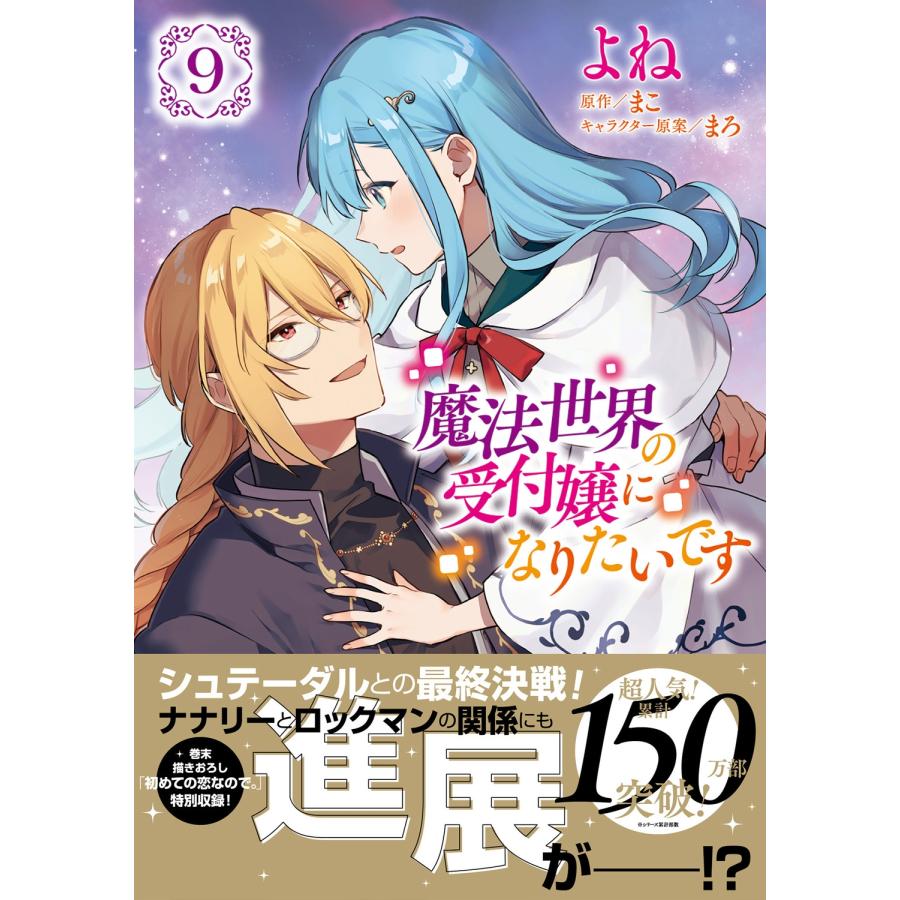 よね 魔法世界の受付嬢になりたいです 9 (9) COMIC |  | 01
