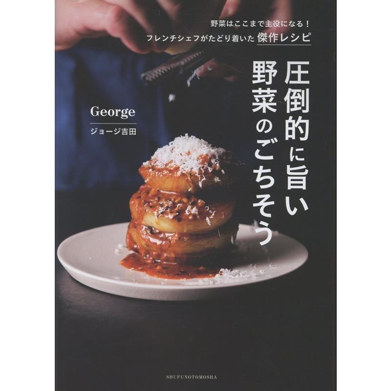 George ジョージ吉田 圧倒的に旨い 野菜のごちそう Book | 