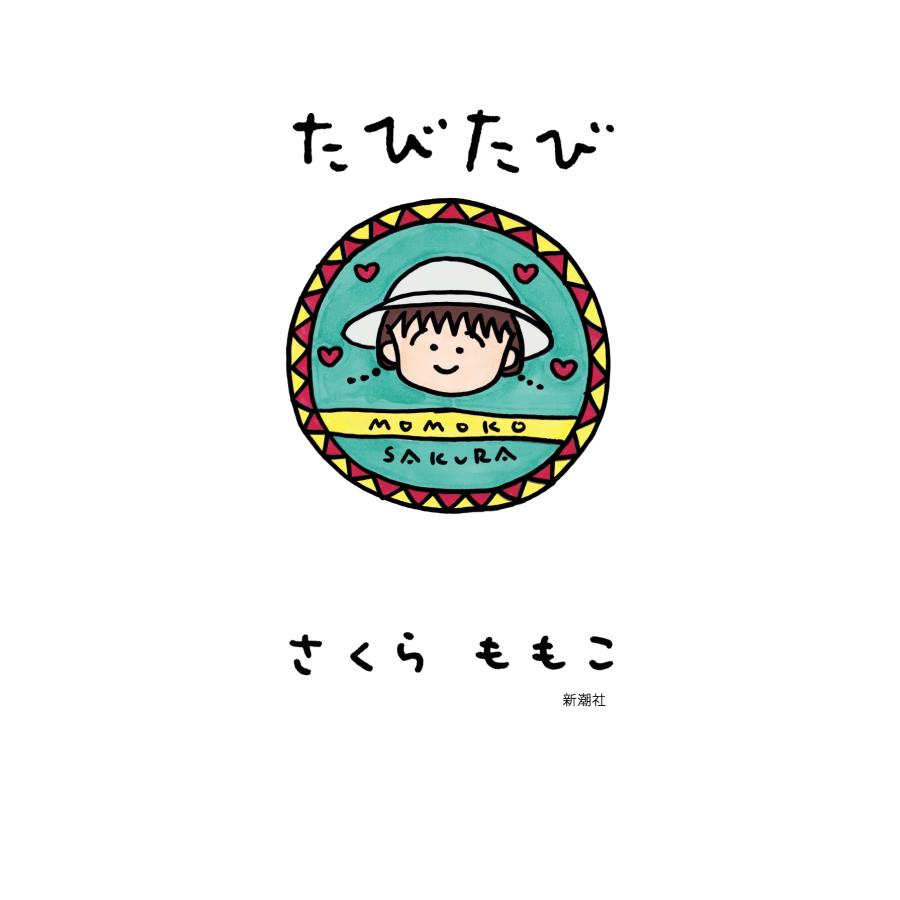 さくらももこ たびたび Book | 