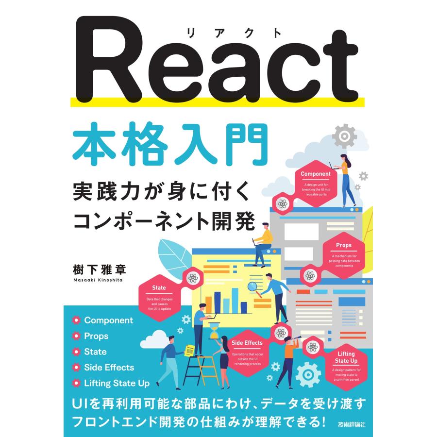 樹下雅章 React本格入門 〜実践力が身に付くコンポーネント開発〜 Book | 
