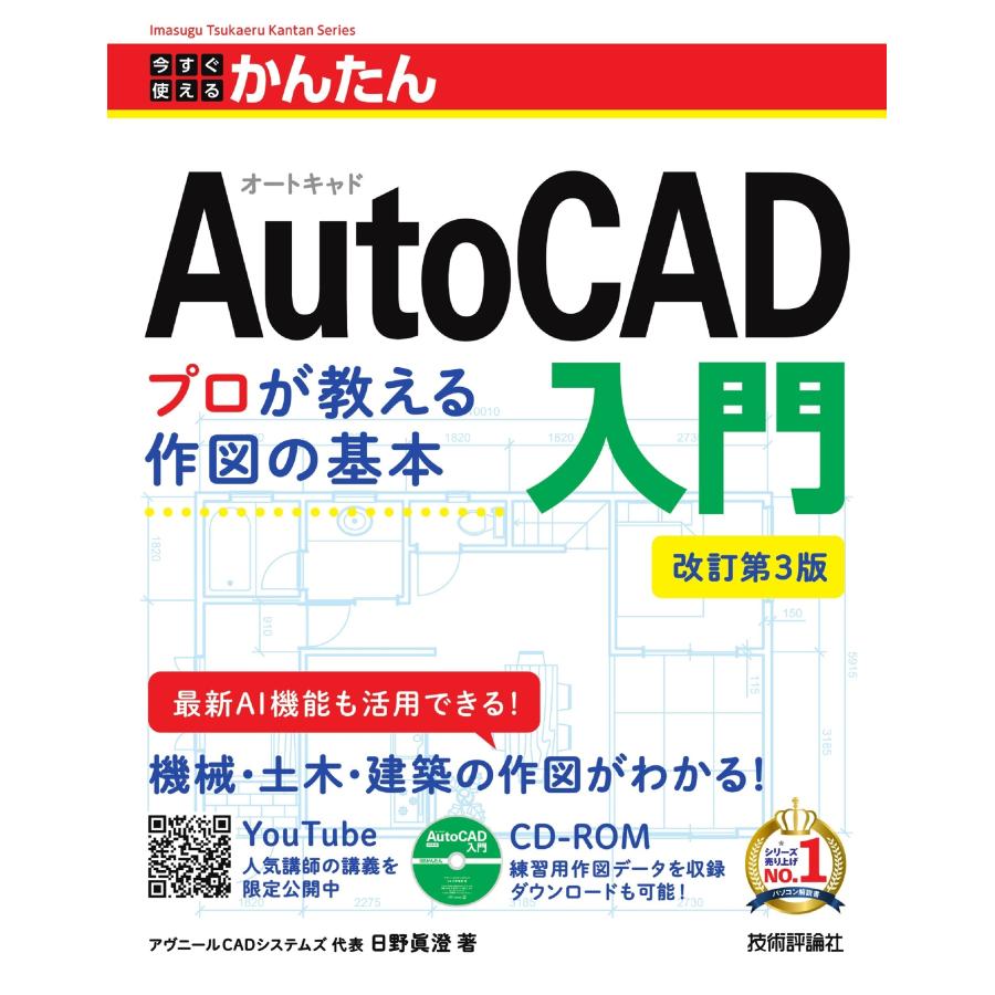 アヴニールCADシステムズ 代表 日野 眞澄 今すぐ使えるかんたん AutoCAD入門 [改訂第3版] Book | 