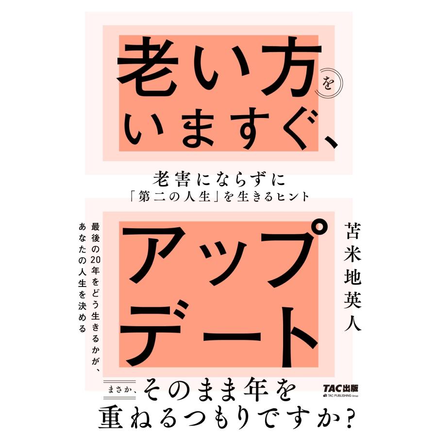 苫米地英人 老い方をいますぐ、アップデート 老害にならずに「第二の