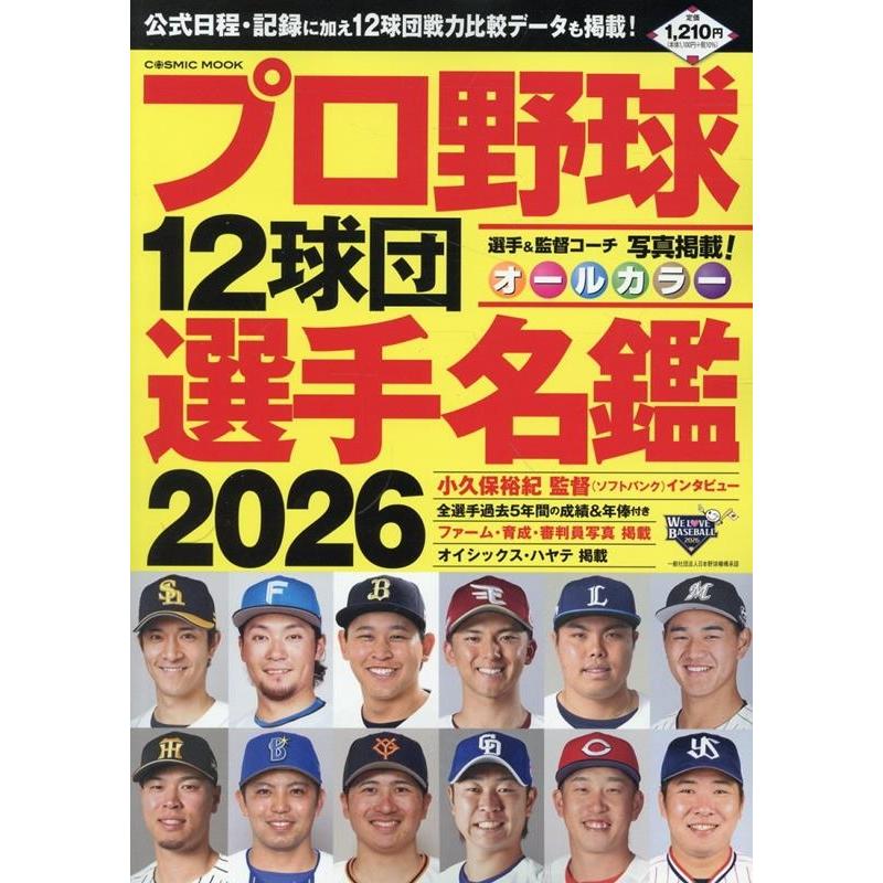 プロ野球12球団選手名鑑2026 Mook : タワーレコード Yahoo!店 - 通販