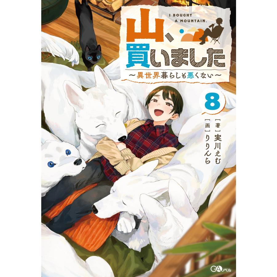 実川えむ 山、買いました8 〜異世界暮らしも悪くない〜 Book |  | 01