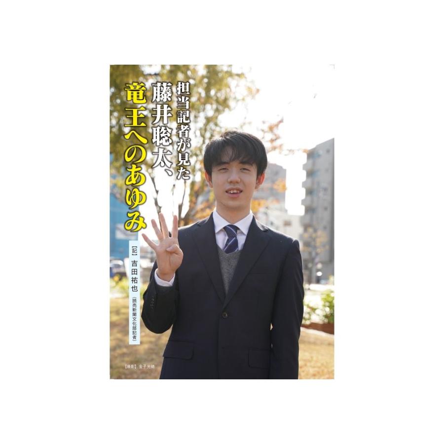 将棋世界編集部編 完全保存版 藤井聡太伝説 三冠・竜王の章 Book |  | 03