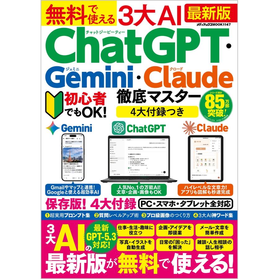無料で使える3大AI ChatGPT・Gemini・Claude徹底マスター Mook | 