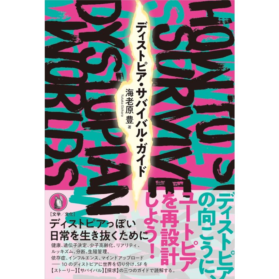 海老原豊 ディストピア・サバイバル・ガイド Book | 