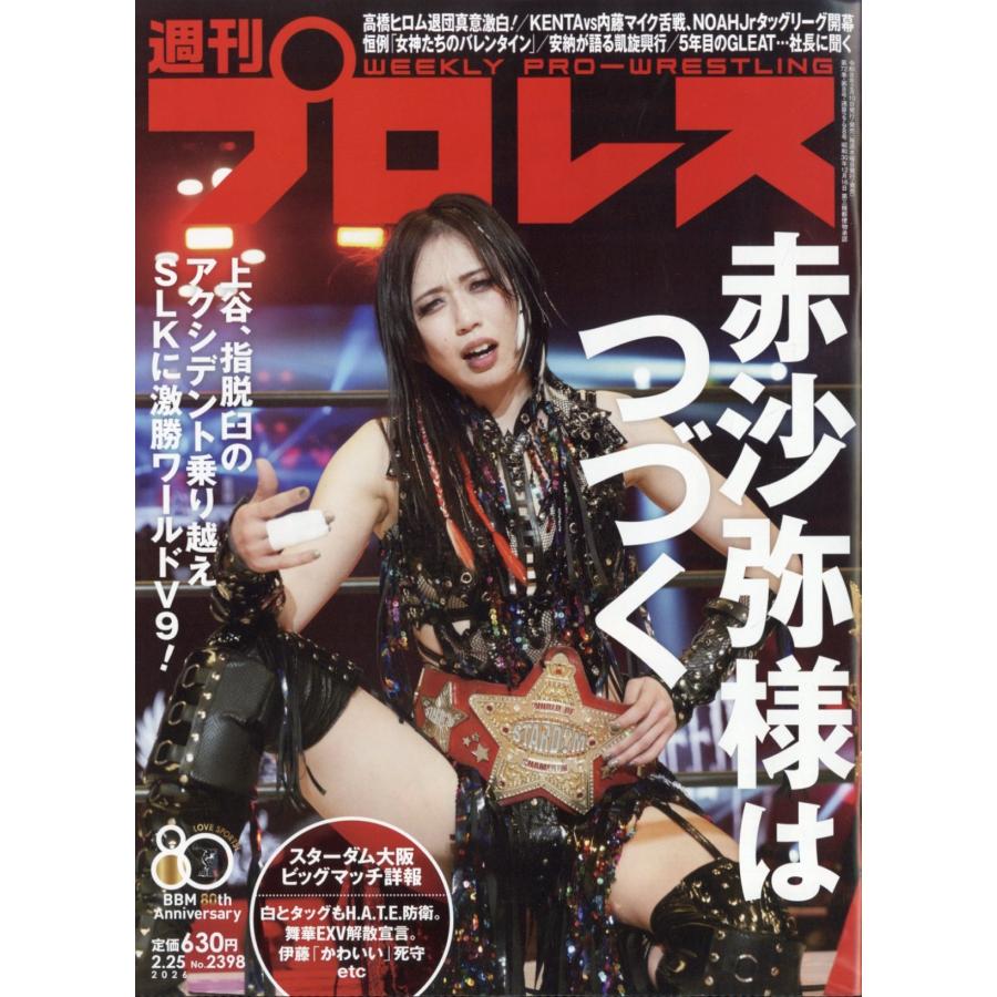 週刊 プロレス 2026年 2/25号 [雑誌] Magazine | 