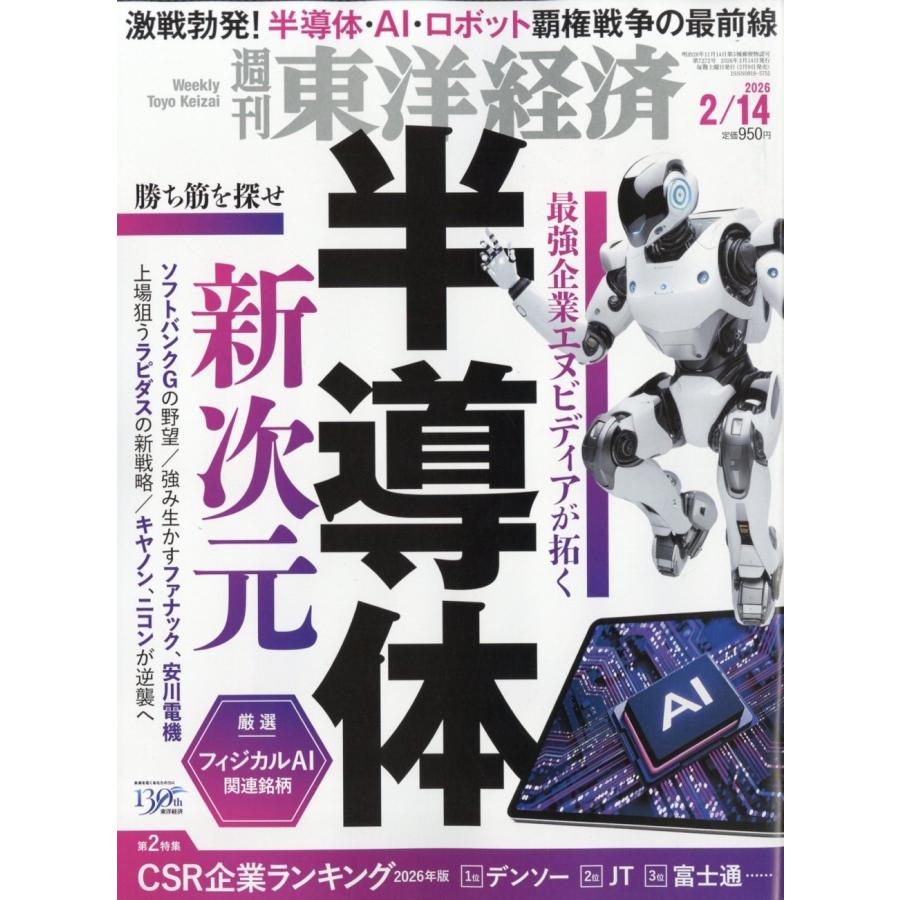 週刊 東洋経済 2026年 2/14号 [雑誌] Magazine | 