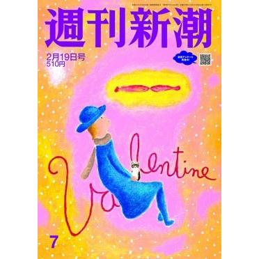 週刊新潮 2026年 2/19号 [雑誌] Magazine | 