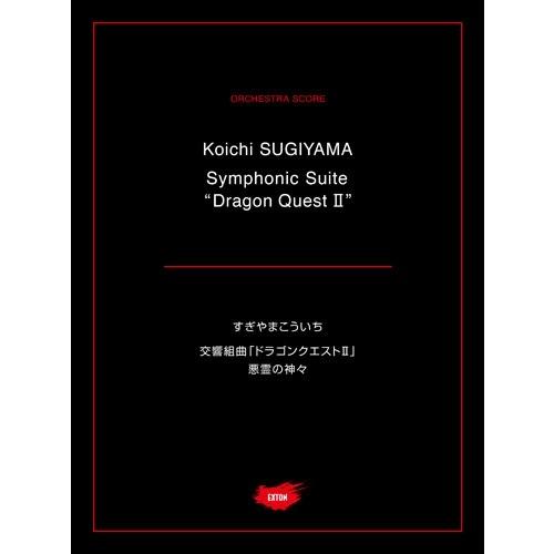 すぎやまこういち すぎやまこういち 交響組曲「ドラゴンクエストII」悪霊の神々 Book | 