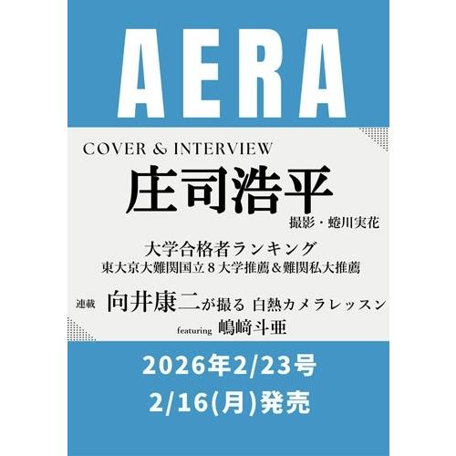 AERA (アエラ) 2026年 2/23号 [雑誌] Magazine | 