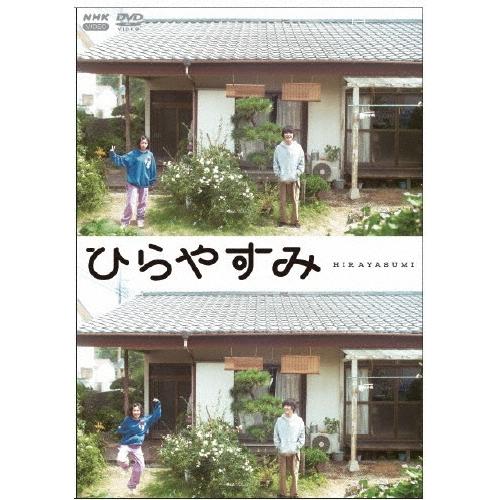 ひらやすみ＜アクリルスタンド・スマホカード付初回限定版＞ DVD | 