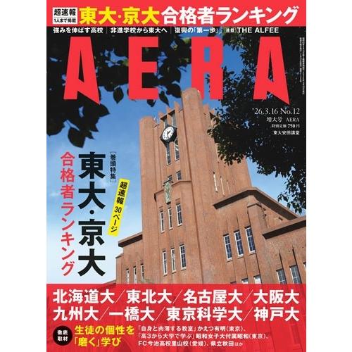 AERA (アエラ) 2026年 3/16号 [雑誌]＜超速報 東大・京大合格者ランキング号＞ Magazine | 
