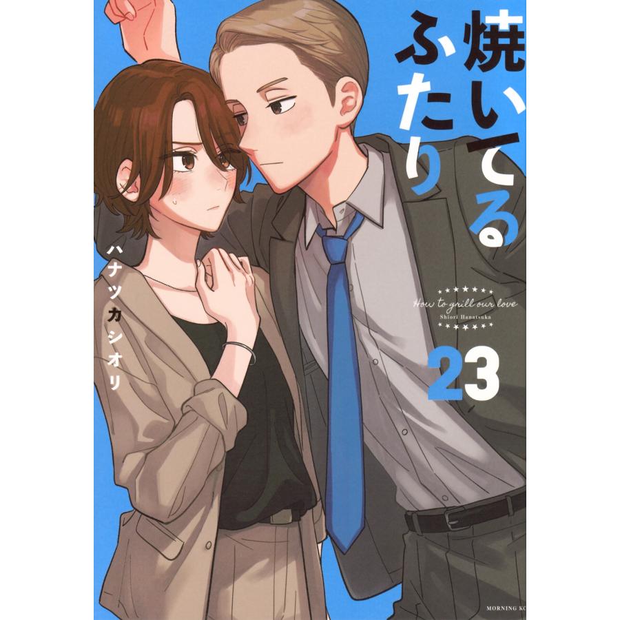 ハナツカシオリ 焼いてるふたり(23) COMIC | 