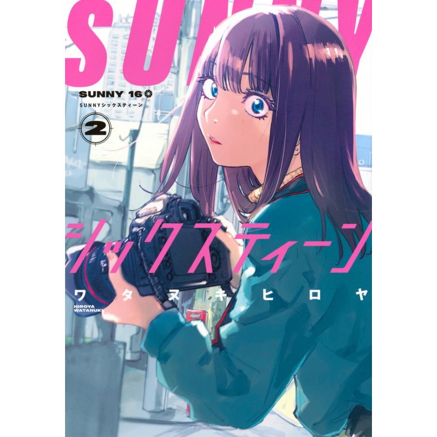 ワタヌキヒロヤ SUNNYシックスティーン(2) COMIC | 