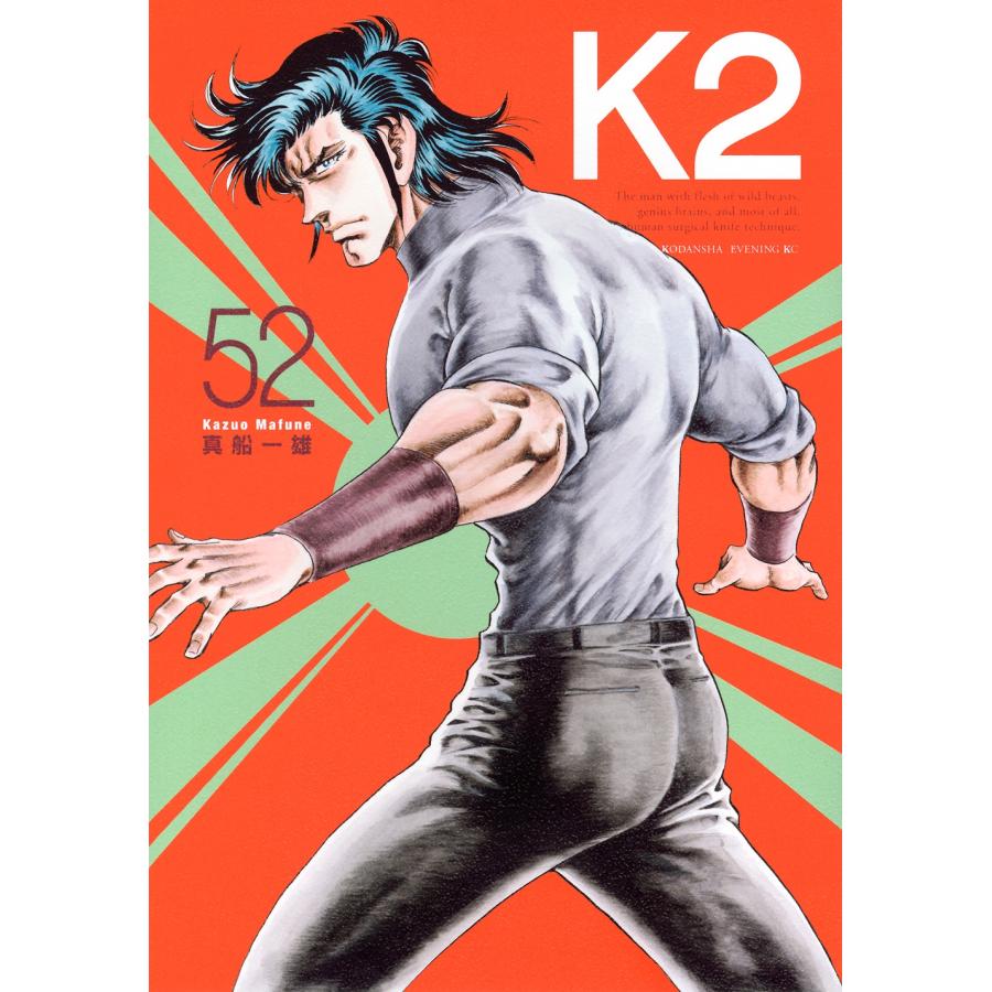 真船一雄 K2(52) COMIC | 