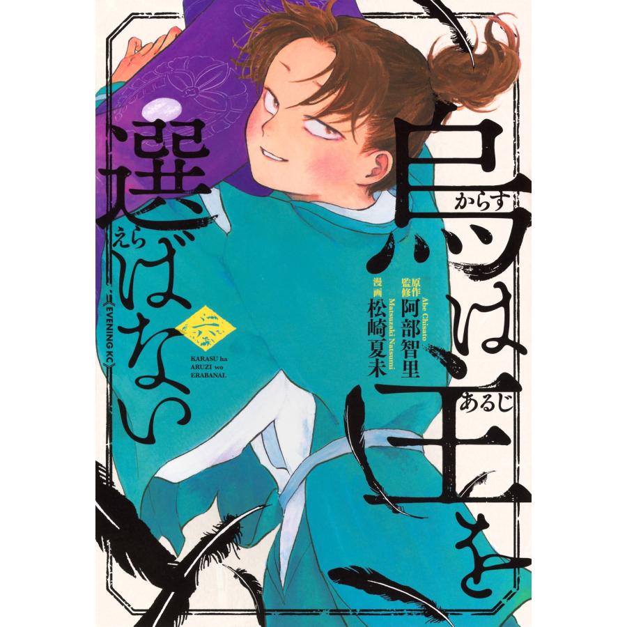 阿部智里 烏は主を選ばない(6) COMIC | 