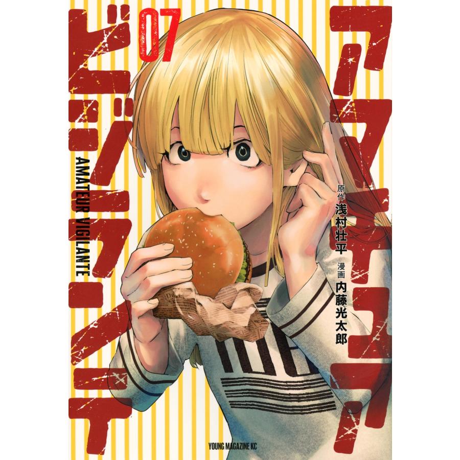 浅村壮平 アマチュアビジランテ(7) COMIC | 