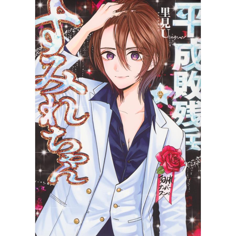 里見 U 平成敗残兵すみれちゃん(9) COMIC | 