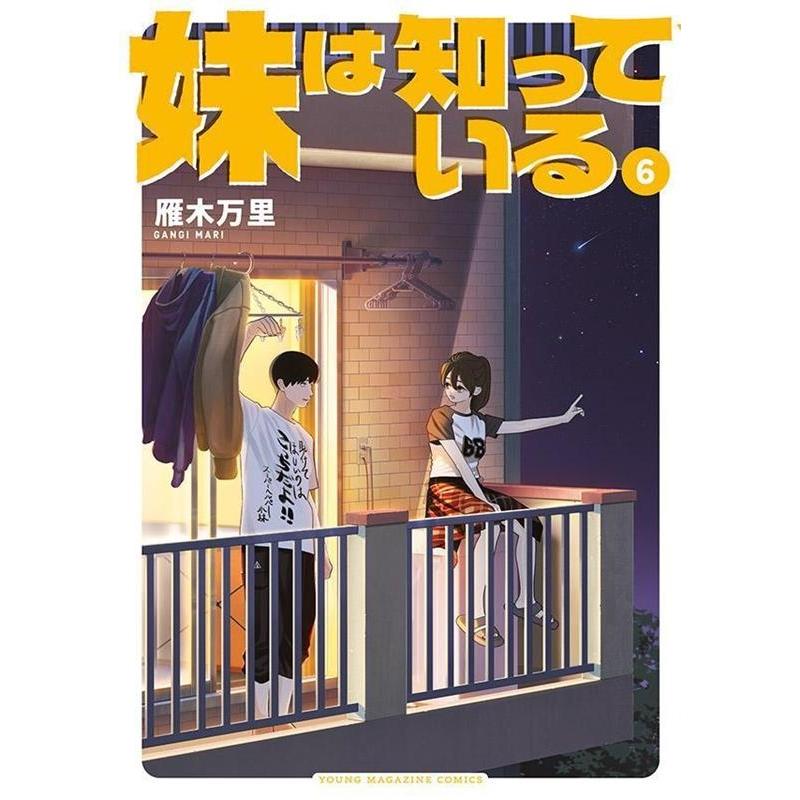 雁木万里 妹は知っている(6) COMIC | 