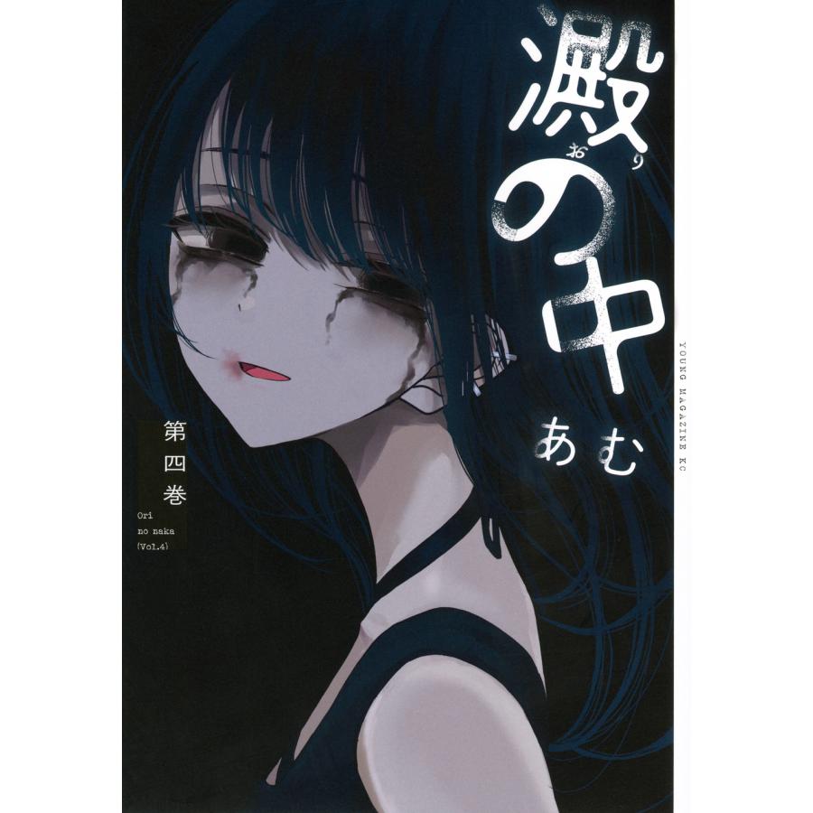 あむ 澱の中(4) COMIC | 