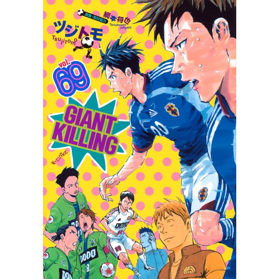 ツジトモ GIANT KILLING(69) COMIC | 