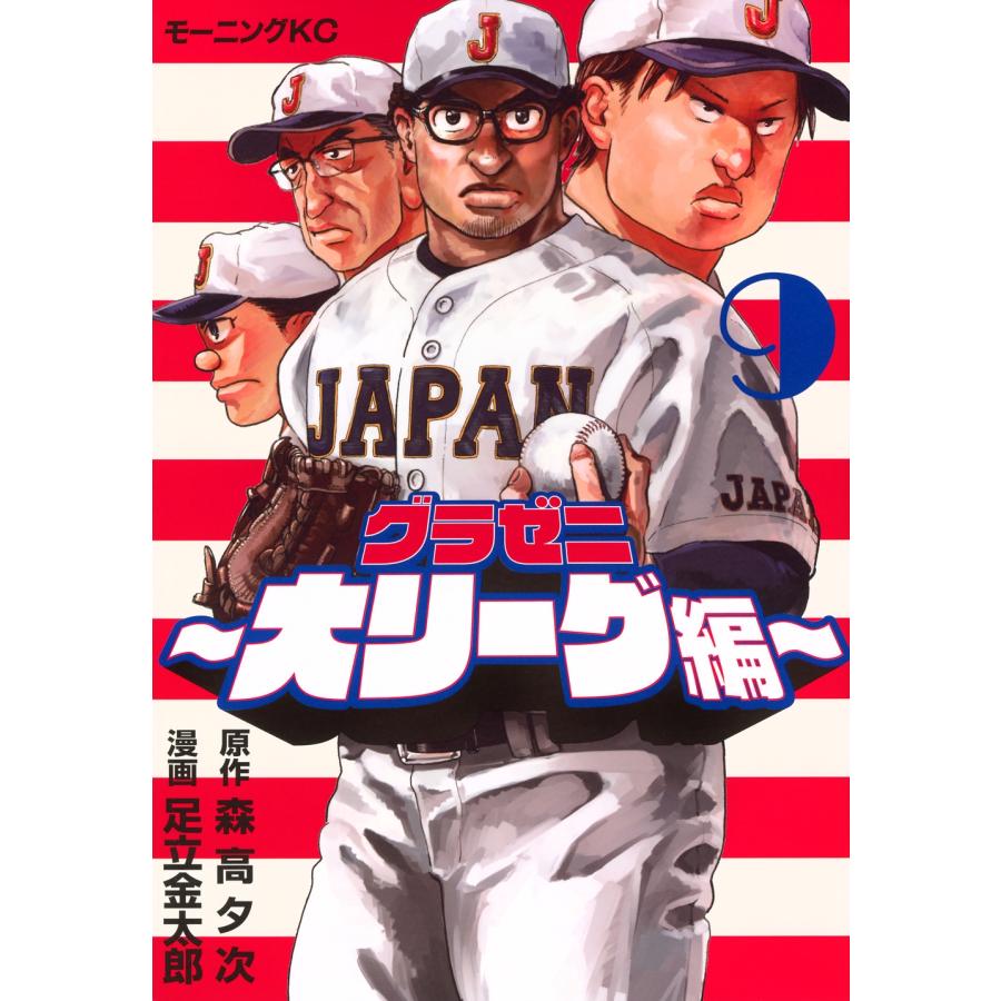 森高夕次 グラゼニ〜大リーグ編〜(9) COMIC | 
