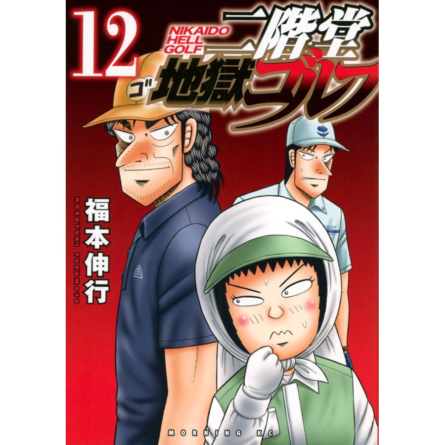 福本伸行 二階堂地獄ゴルフ(12) COMIC | 
