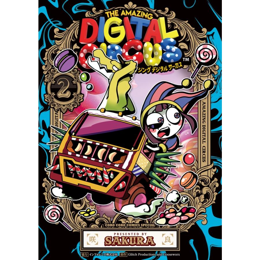 咲良 アメイジング デジタル サーカス (2) COMIC | 