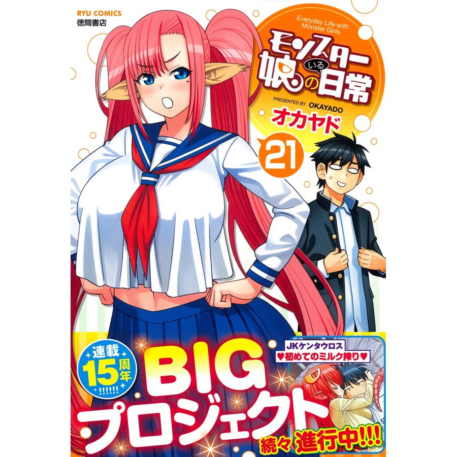 オカヤド モンスター娘のいる日常(21) COMIC | 