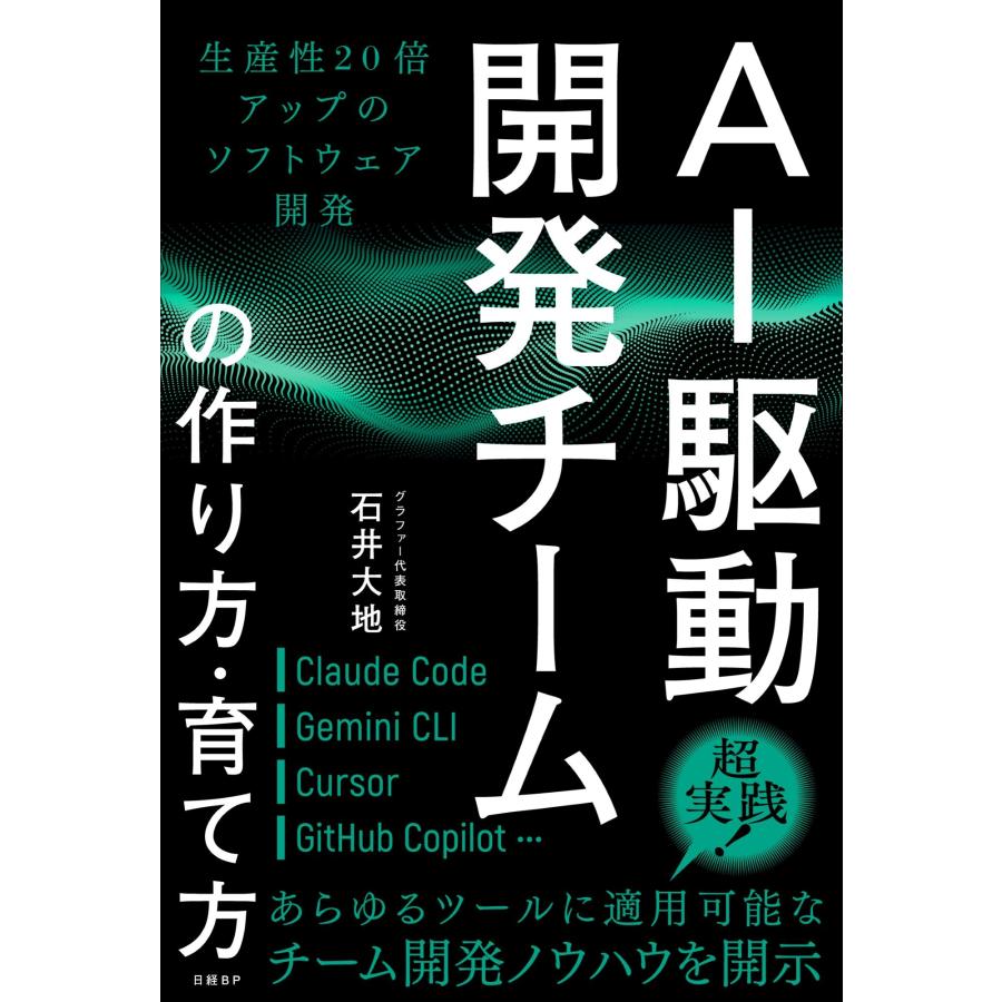石井大地 AI駆動開発チームの作り方・育て方 生産性20倍アップのソフトウェア開発 Book | 