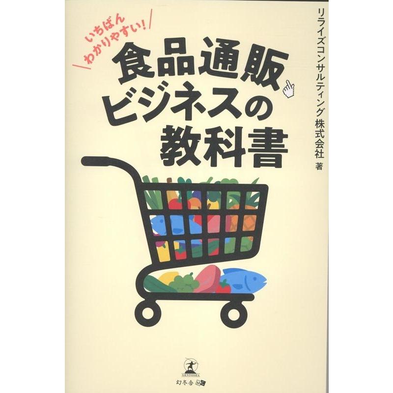リライズコンサルティング株式会社 いちばんわかりやすい! 食品通販ビジネスの教科書 Book | 