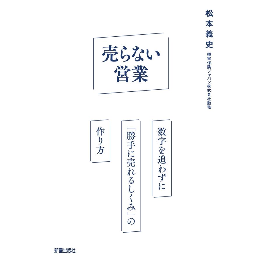 松本義史 売らない営業 Book |  | 01