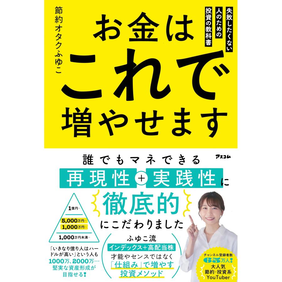 節約オタクふゆこ お金はこれで増やせます 失敗したくない人のための投資の教科書 Book | 
