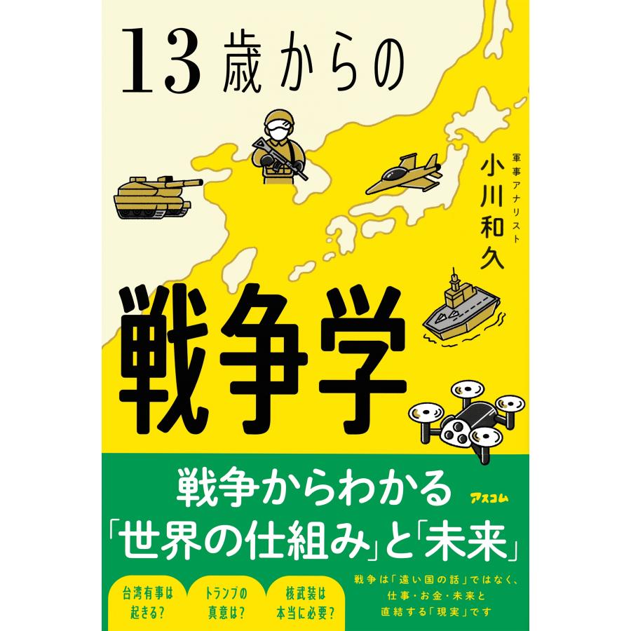 小川和久 13歳からの戦争学 Book | 