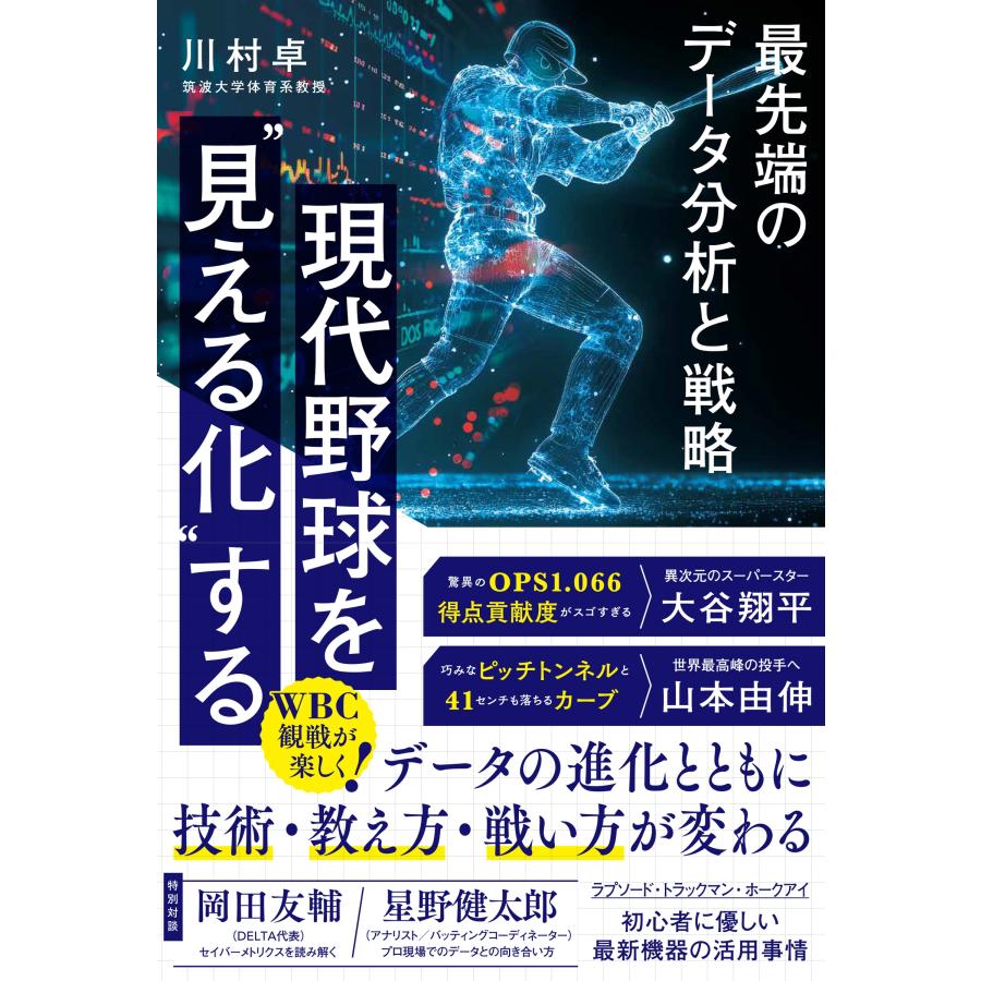 川村卓 現代野球を""見える化""する 最先端のデータ分析と戦略 Book | 