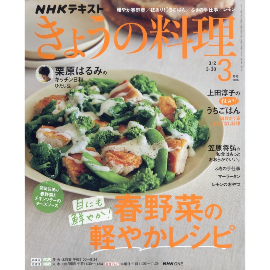 NHK きょうの料理 2026年 03月号 [雑誌] Magazine | 