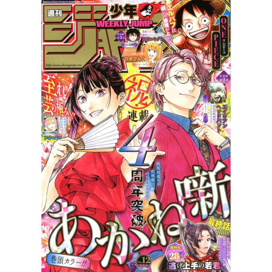 週刊少年ジャンプ 2026年 3/2号 [雑誌] Magazine | 