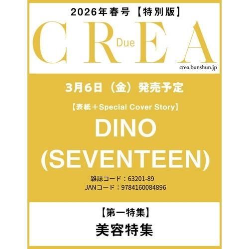 CREA Due 春号 「美容は楽しい? 美容は苦しい?(仮)」 Mook | 