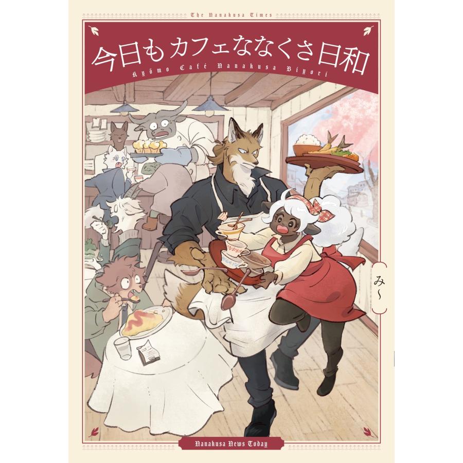 み〜 今日もカフェななくさ日和 Book | 