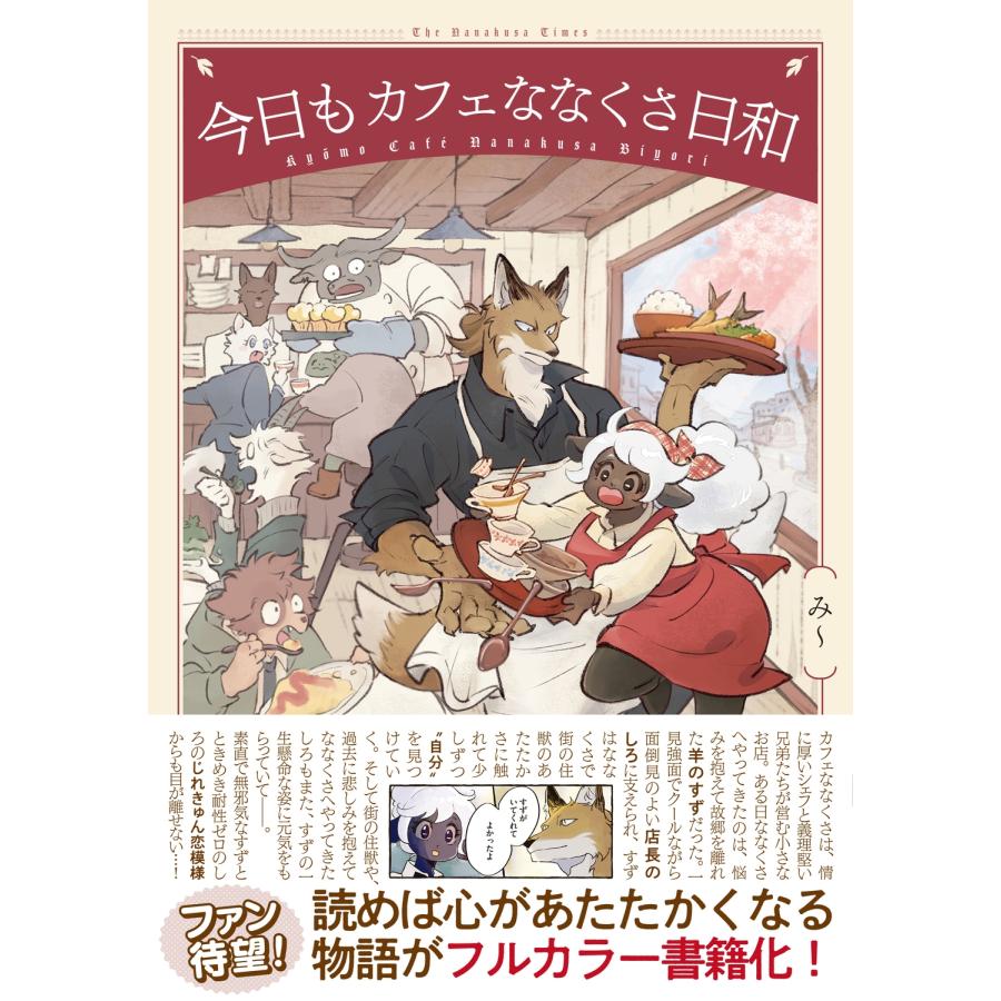 み〜 今日もカフェななくさ日和 Book |  | 01
