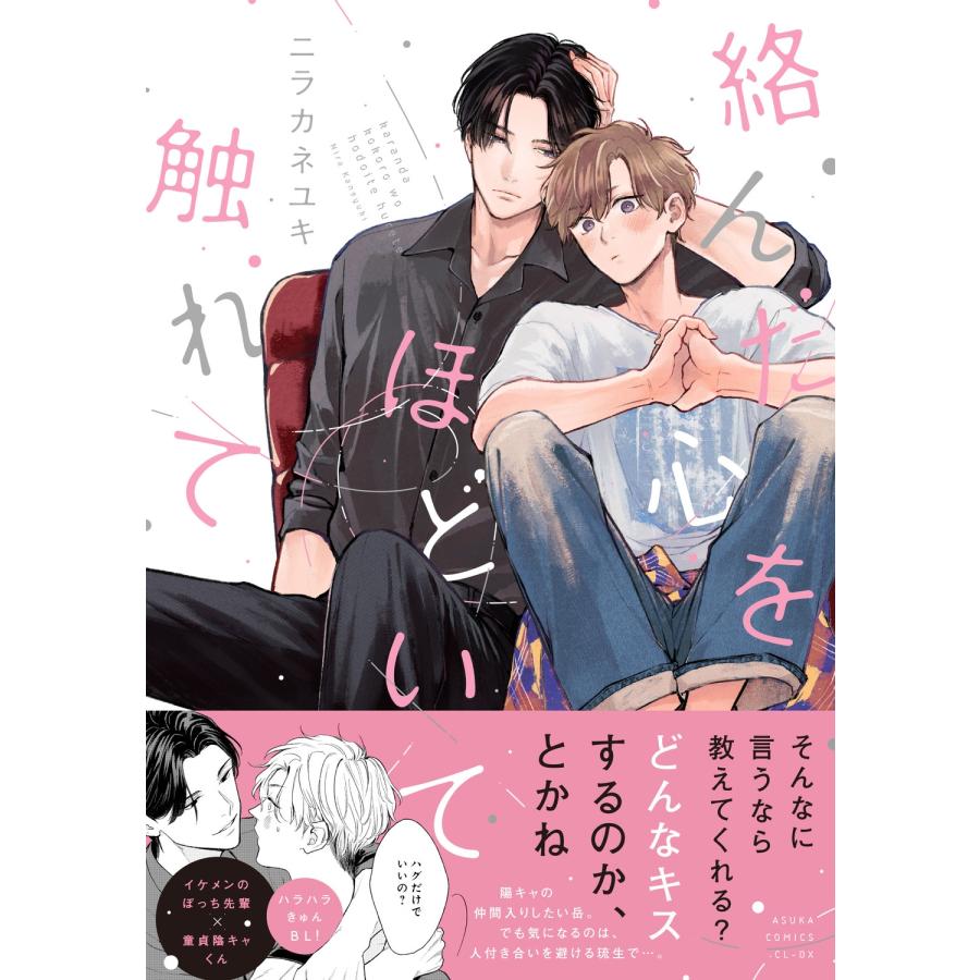ニラカネユキ 絡んだ心をほどいて触れて COMIC |  | 01