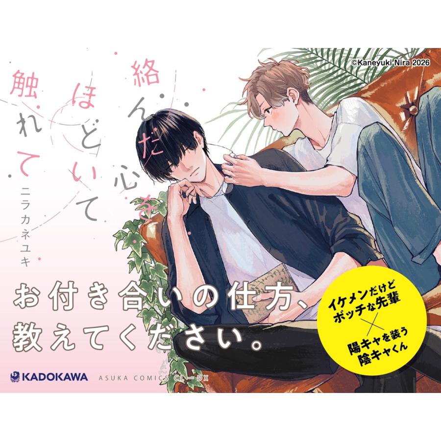 ニラカネユキ 絡んだ心をほどいて触れて COMIC |  | 04
