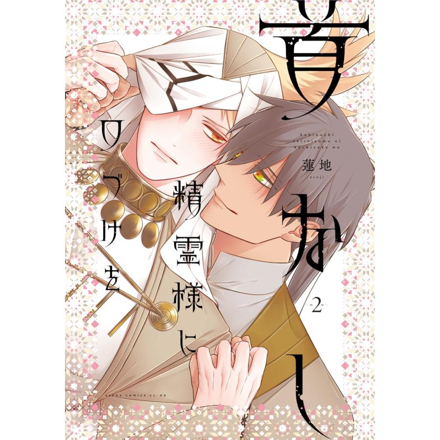 蓮地 首なし精霊様に口づけを 2 (2) COMIC | 