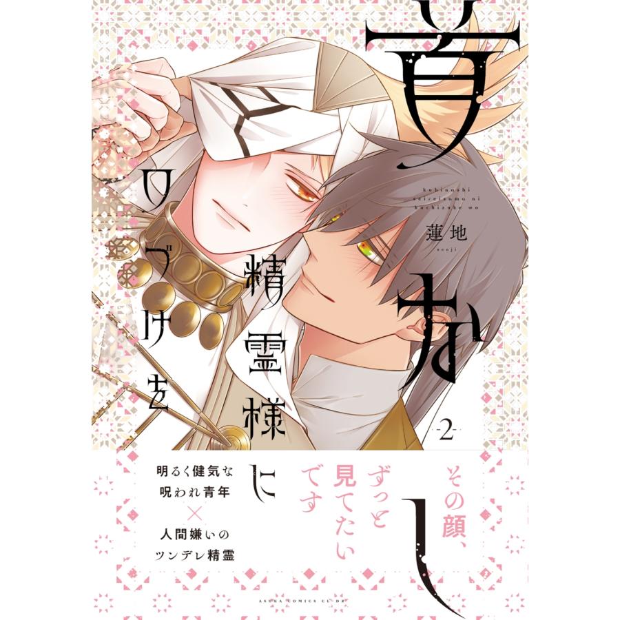 蓮地 首なし精霊様に口づけを 2 (2) COMIC |  | 02